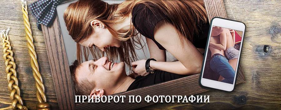 Сильный приворот по фотографии | Остров