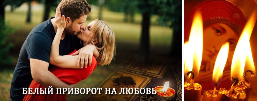 Приворот в домашних условиях на мужчину в Острове