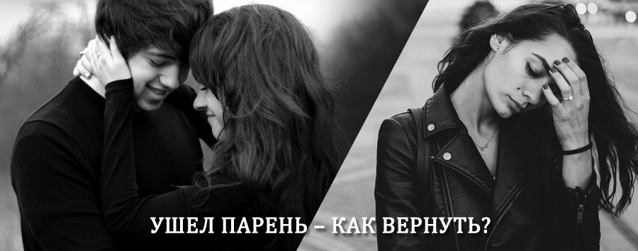 Как вернуть парня после расставания – действенный приворот от гадалки в Острове